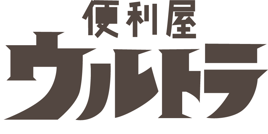 見積もりは無料。引越し時の不用品回収や遺品整理、ゴミ屋敷清掃なら四日市市の『便利屋ウルトラ』へ。